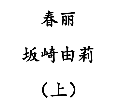 LWWZ-08 由莉的复仇(这部也有春丽)